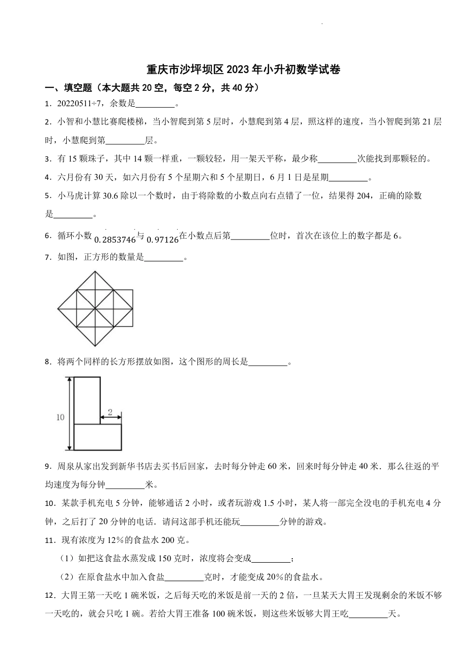 重庆市沙坪坝区六年级下学期期末数学试卷.pdf_第1页