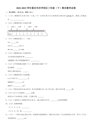 重庆市沙坪坝区三下数学试卷.pdf