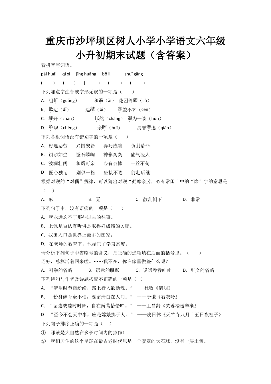 重庆市沙坪坝区树人小学小学语文六年级小升初期末试题(含答案).doc_第1页