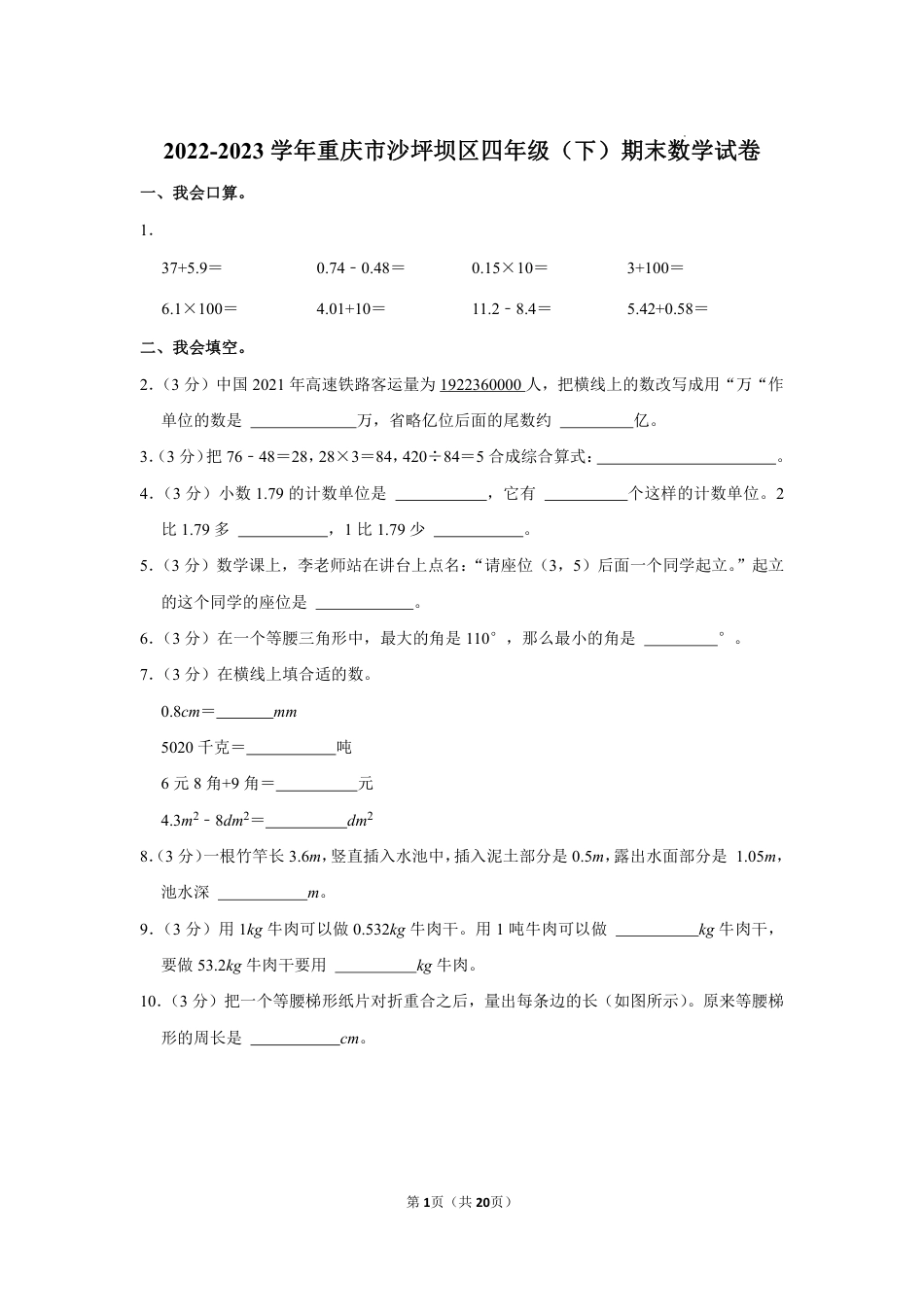 重庆市沙坪坝区四年级下学期期末数学试卷.pdf_第1页