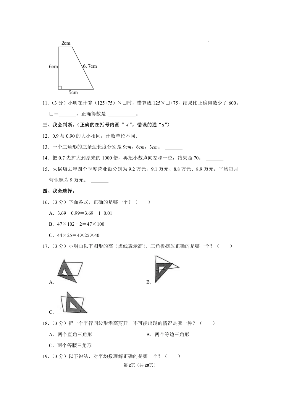 重庆市沙坪坝区四年级下学期期末数学试卷.pdf_第2页