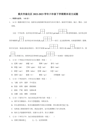 重庆市渝北区六年级下学期期末语文试题.pdf