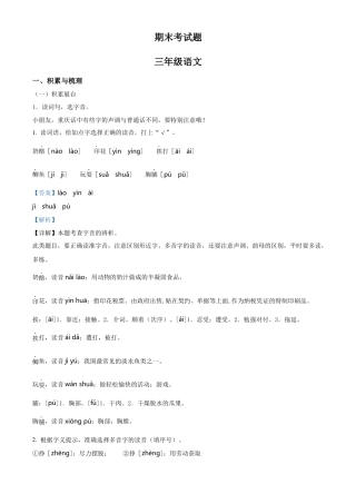 重庆市渝中区部编版三年级上册期末考试语文试卷（解析版）.docx