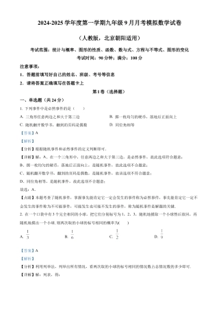 2024-2025学年人教版数学上册九年级9月月考模拟试卷（北京朝阳适用）（解析版）.docx