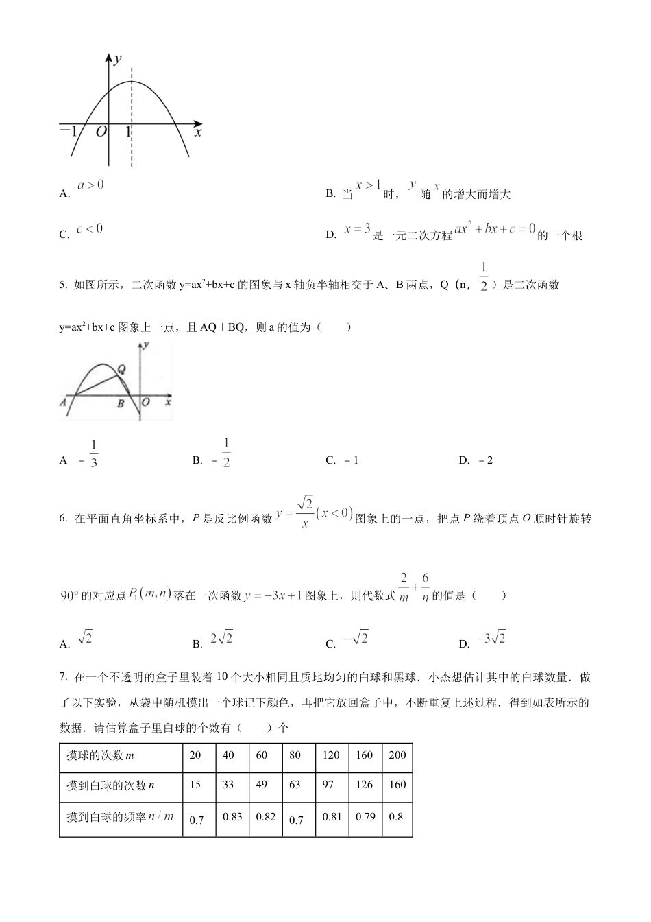 2024-2025学年人教版数学上册九年级9月月考模拟试卷（北京朝阳适用）（原卷版）.docx_第2页