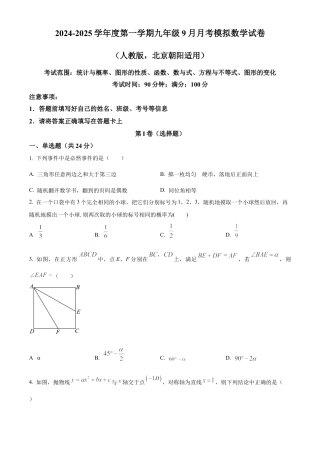 2024-2025学年人教版数学上册九年级9月月考模拟试卷（北京朝阳适用）（原卷版）.docx