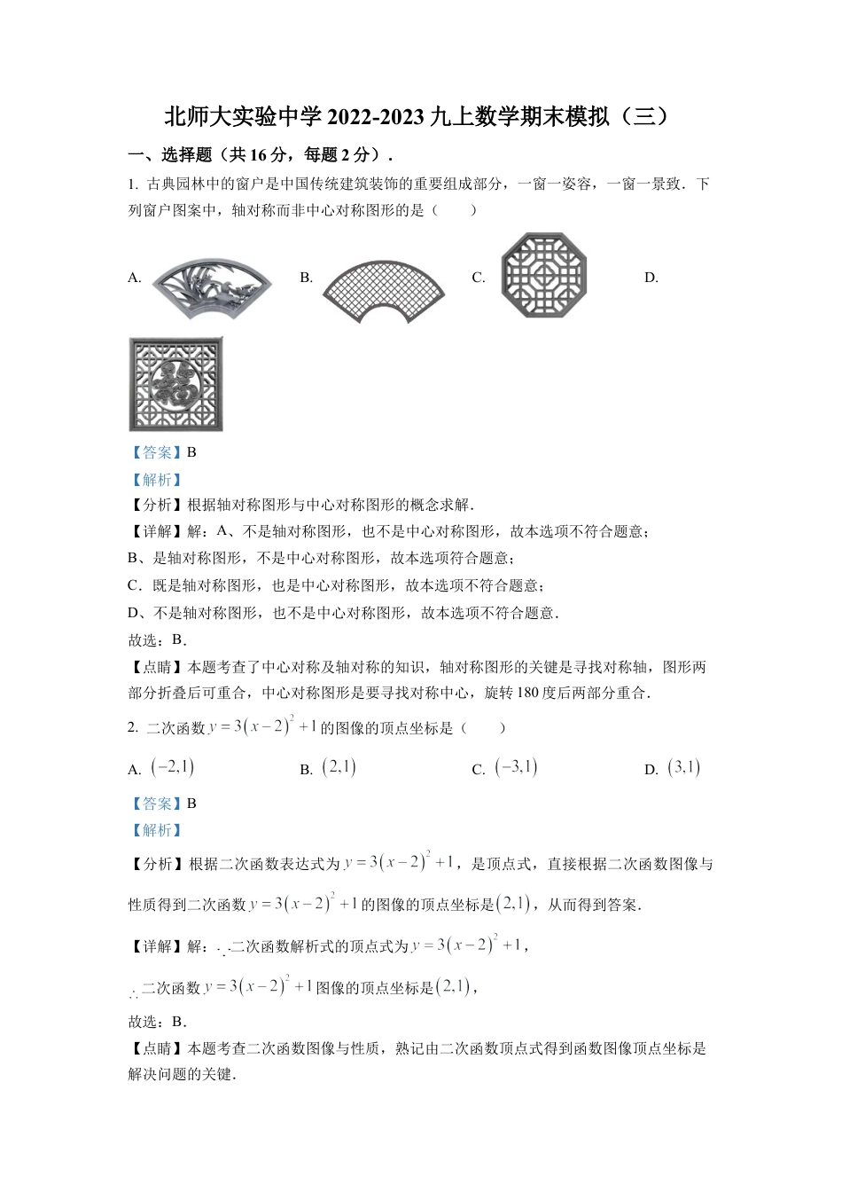 北京北师大实验中学2022-2023学年九年级上学期数学期末模拟（三）（解析版）.docx_第1页