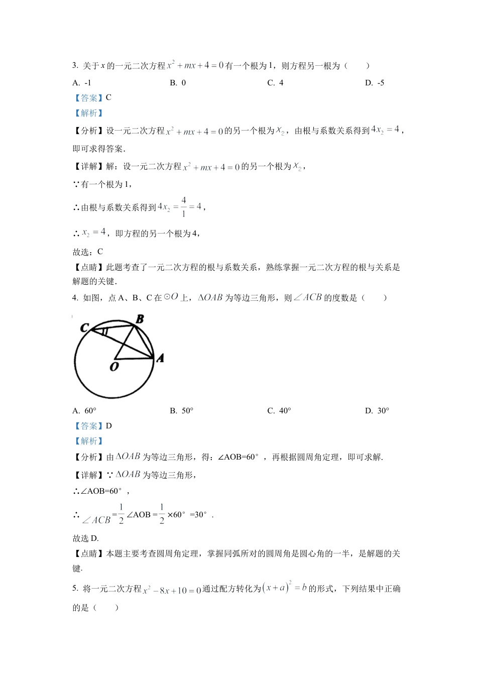 北京北师大实验中学2022-2023学年九年级上学期数学期末模拟（三）（解析版）.docx_第2页