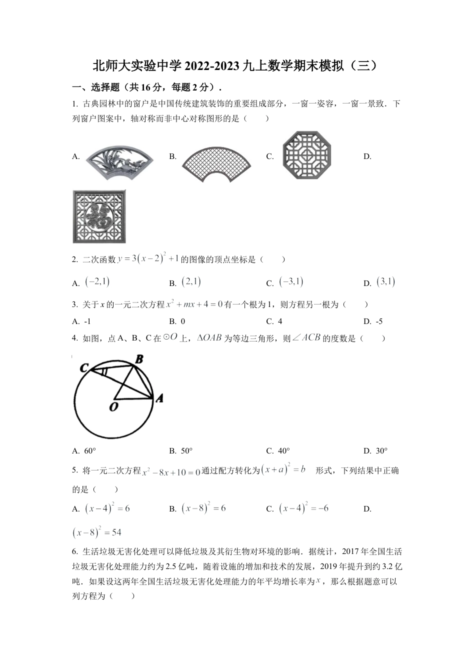 北京北师大实验中学2022-2023学年九年级上学期数学期末模拟（三）（原卷版）.docx_第1页