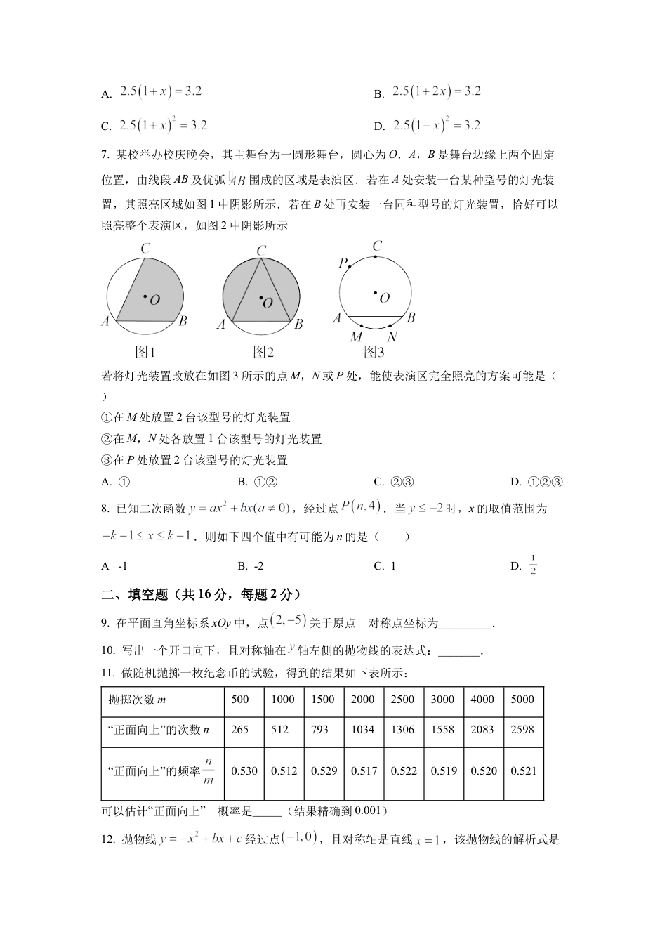 北京北师大实验中学2022-2023学年九年级上学期数学期末模拟（三）（原卷版）.docx_第2页