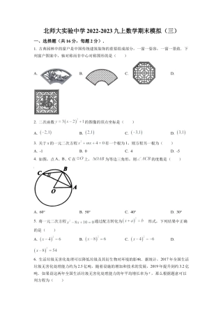 北京北师大实验中学2022-2023学年九年级上学期数学期末模拟（三）（原卷版）.docx