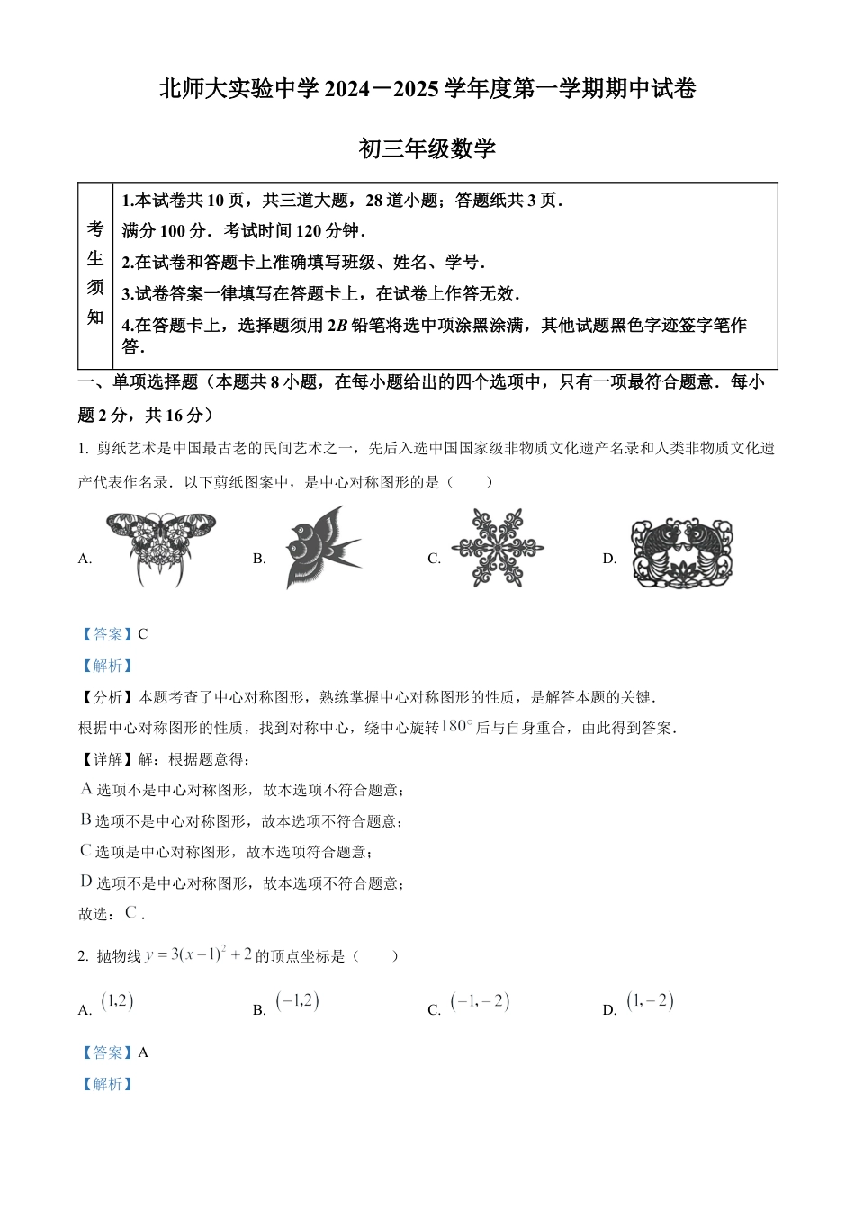北京师范大学附属实验中学2024-2025学年九年级上学期期中数学试题（解析版）.docx_第1页