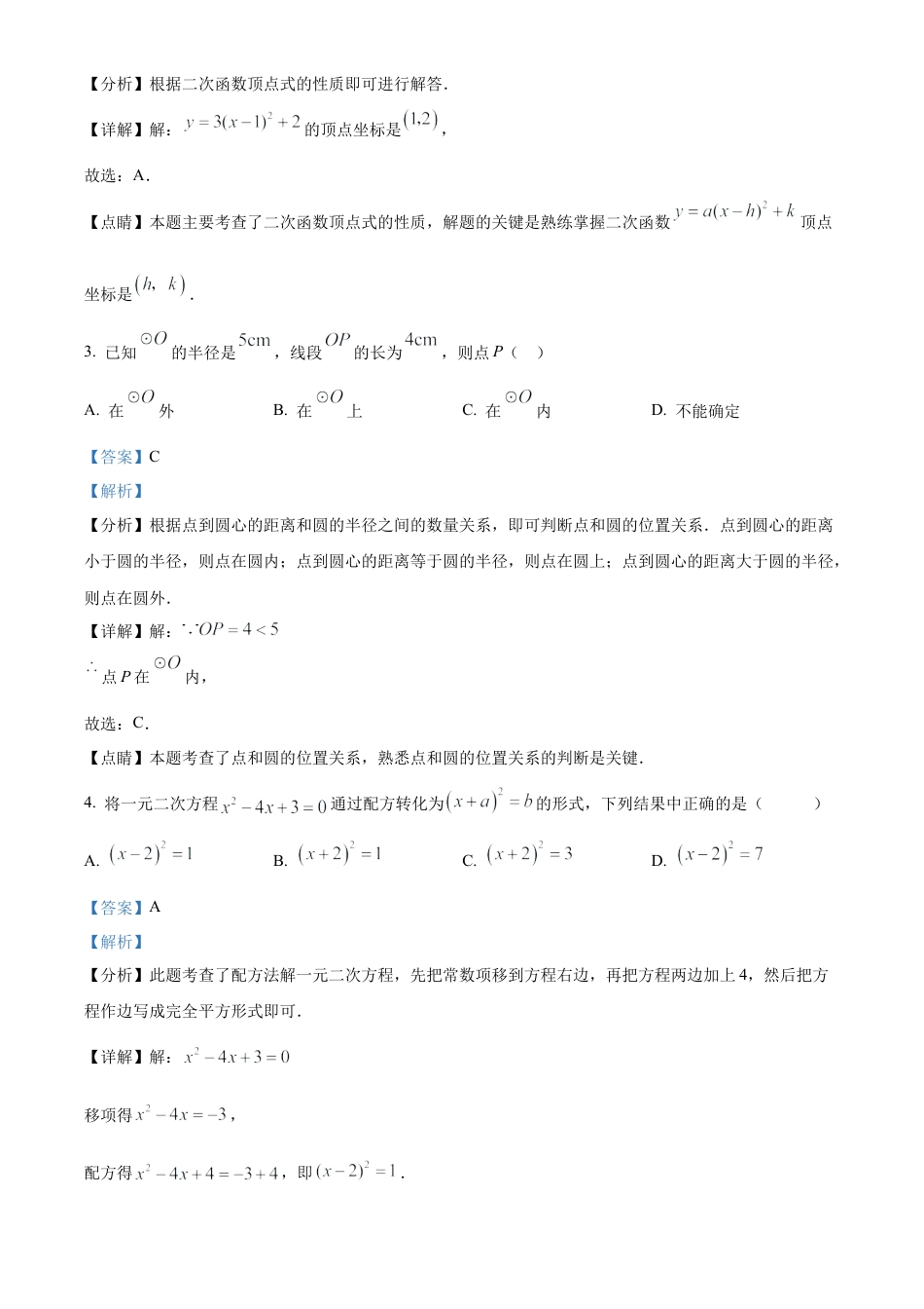 北京师范大学附属实验中学2024-2025学年九年级上学期期中数学试题（解析版）.docx_第2页