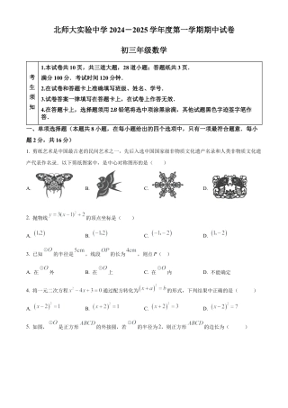 北京师范大学附属实验中学2024-2025学年九年级上学期期中数学试题（原卷版）.docx