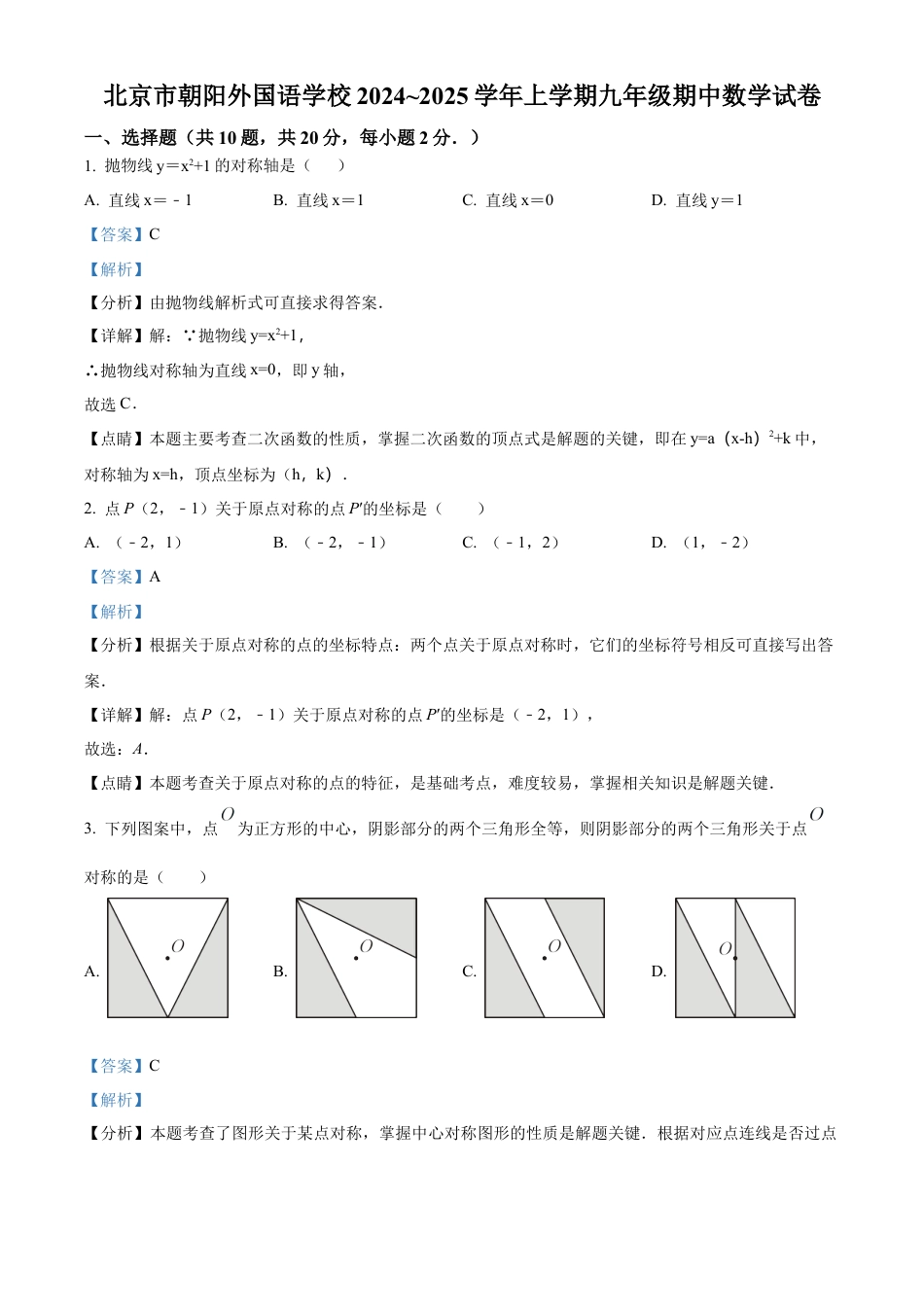 北京市朝阳外国语学校2024~2025学年上学期九年级期中数学试卷（解析版）.docx_第1页