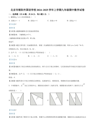 北京市朝阳外国语学校2024~2025学年上学期九年级期中数学试卷（解析版）.docx