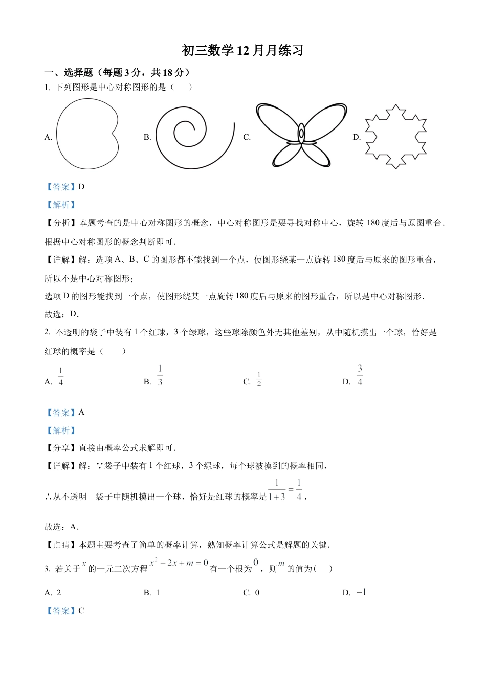 北京市陈经纶中学嘉铭分校2024—2025学年上学期12月月考九年级数学试卷（解析版）.docx_第1页