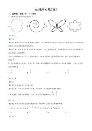北京市陈经纶中学嘉铭分校2024—2025学年上学期12月月考九年级数学试卷（解析版）.docx