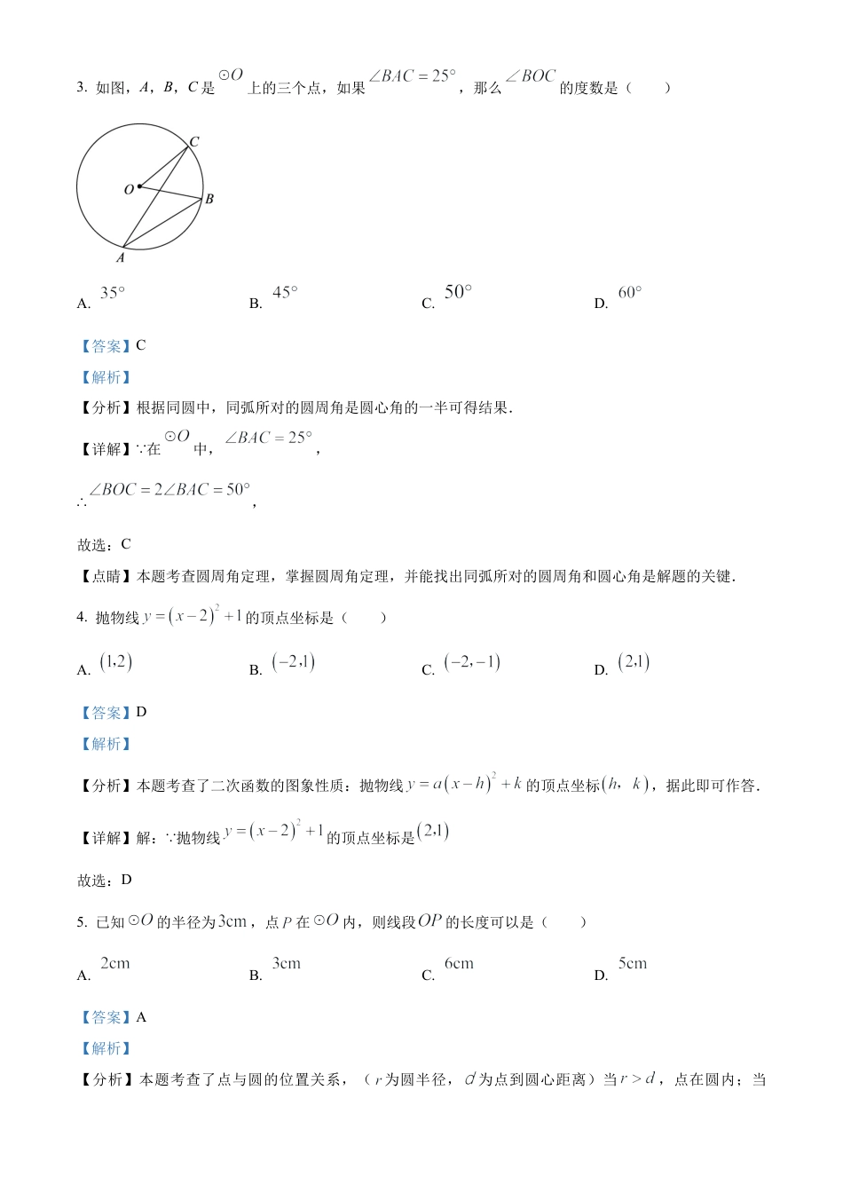 北京市第八十中学2023-2024学年 九年级上学期月考数学试题（解析版）.docx_第2页