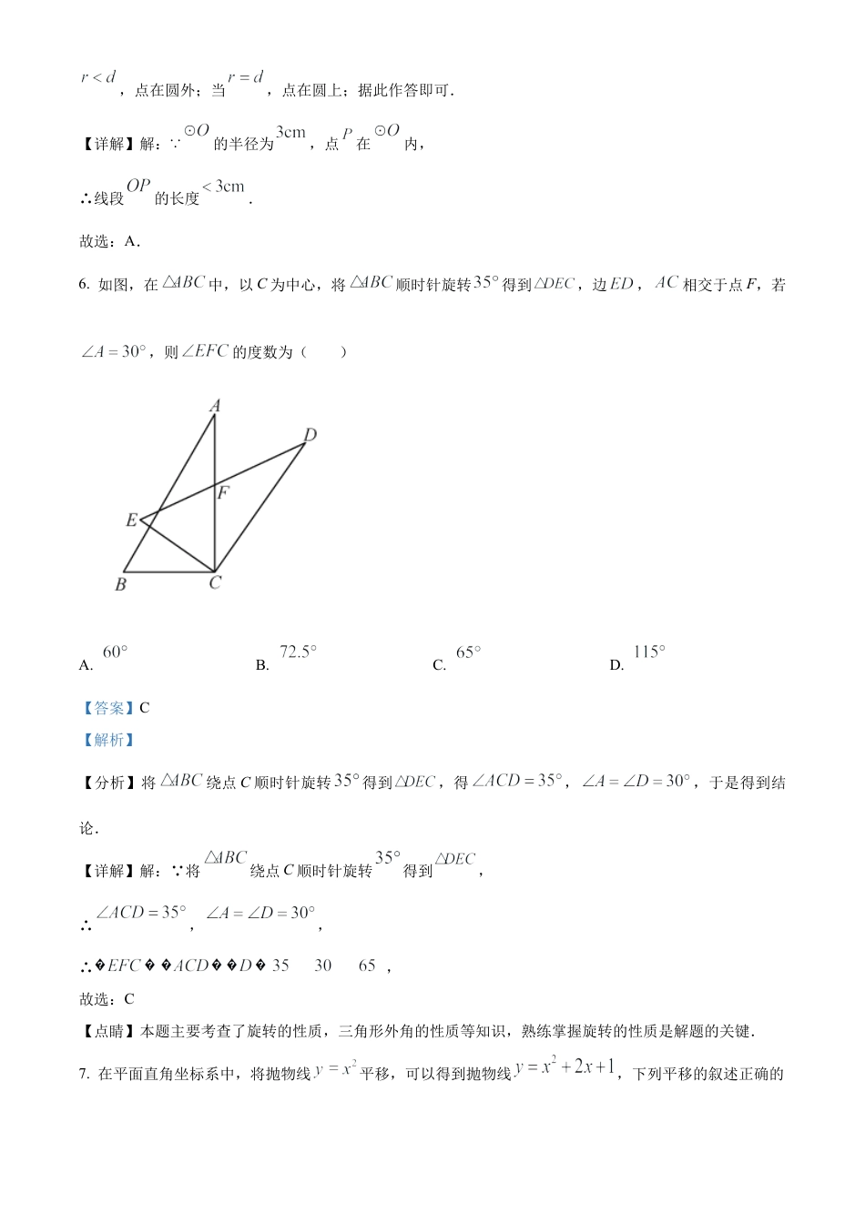 北京市第八十中学2023-2024学年 九年级上学期月考数学试题（解析版）.docx_第3页