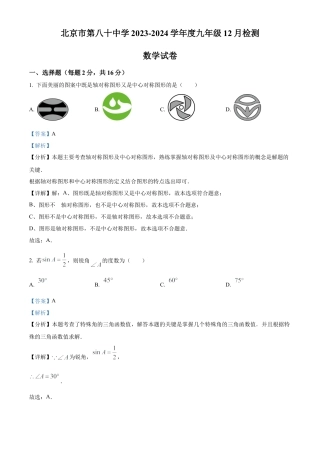 北京市第八十中学2023-2024学年 九年级上学期月考数学试题（解析版）.docx