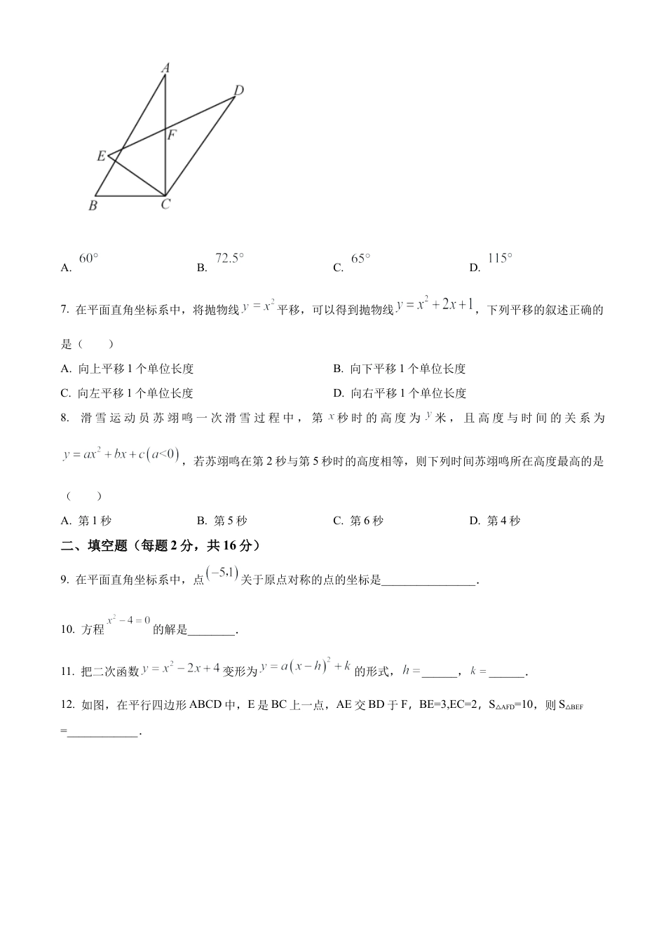 北京市第八十中学2023-2024学年 九年级上学期月考数学试题（原卷版）.docx_第2页