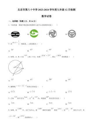 北京市第八十中学2023-2024学年 九年级上学期月考数学试题（原卷版）.docx