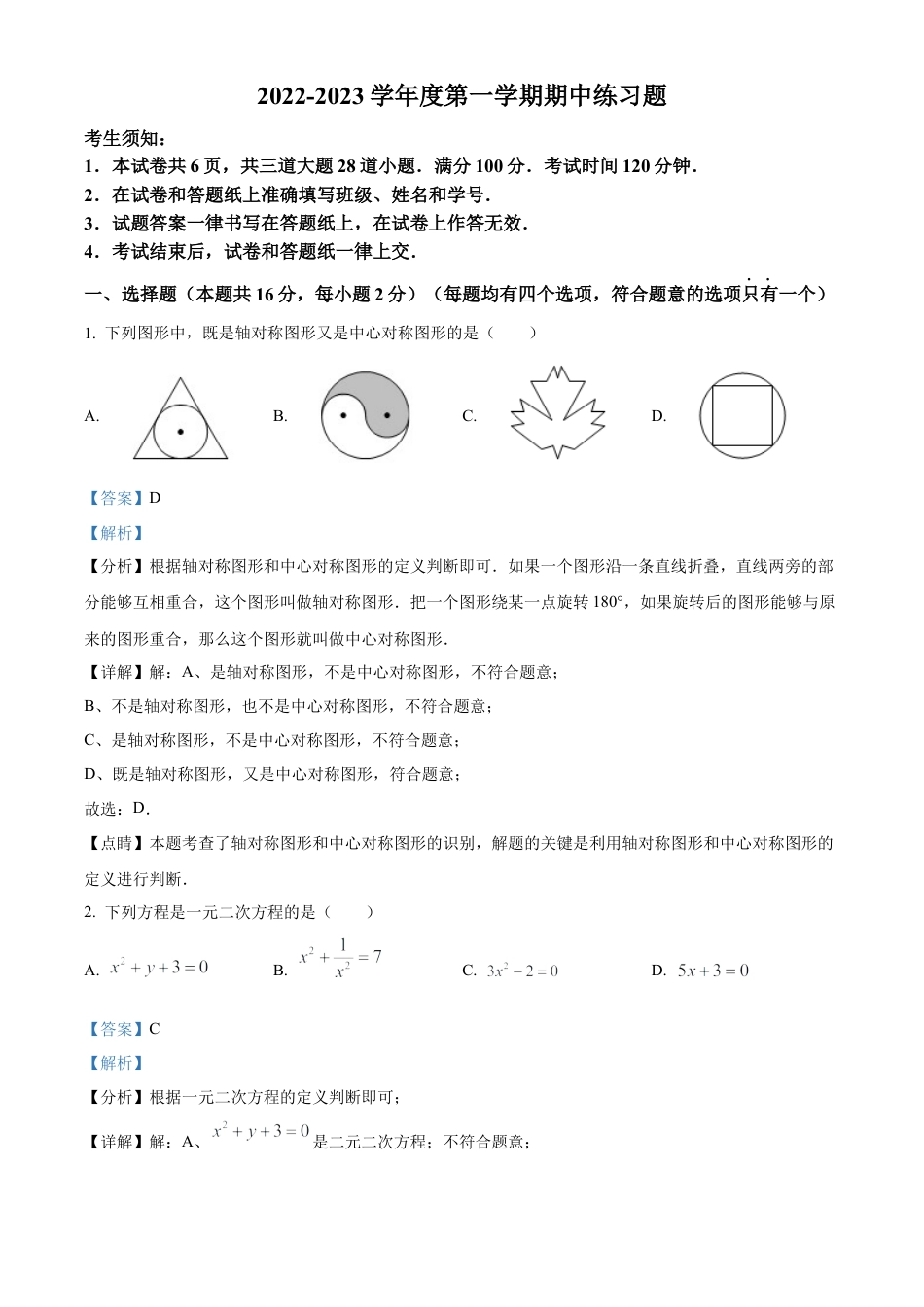 北京市第八中学2022--2023学年九年级上学期数学期中试题（解析版）.docx_第1页