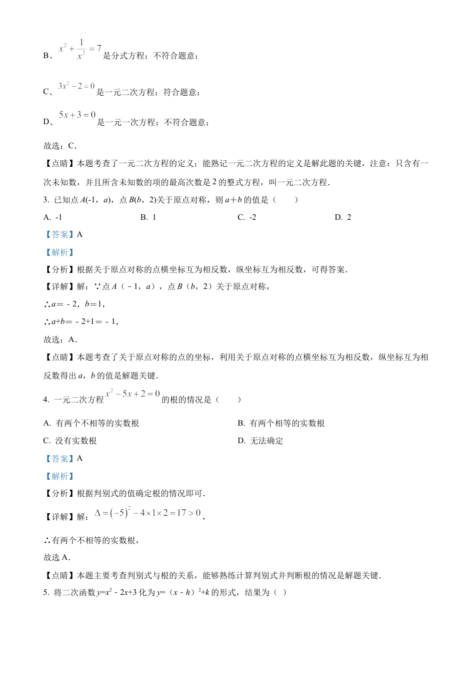 北京市第八中学2022--2023学年九年级上学期数学期中试题（解析版）.docx_第2页