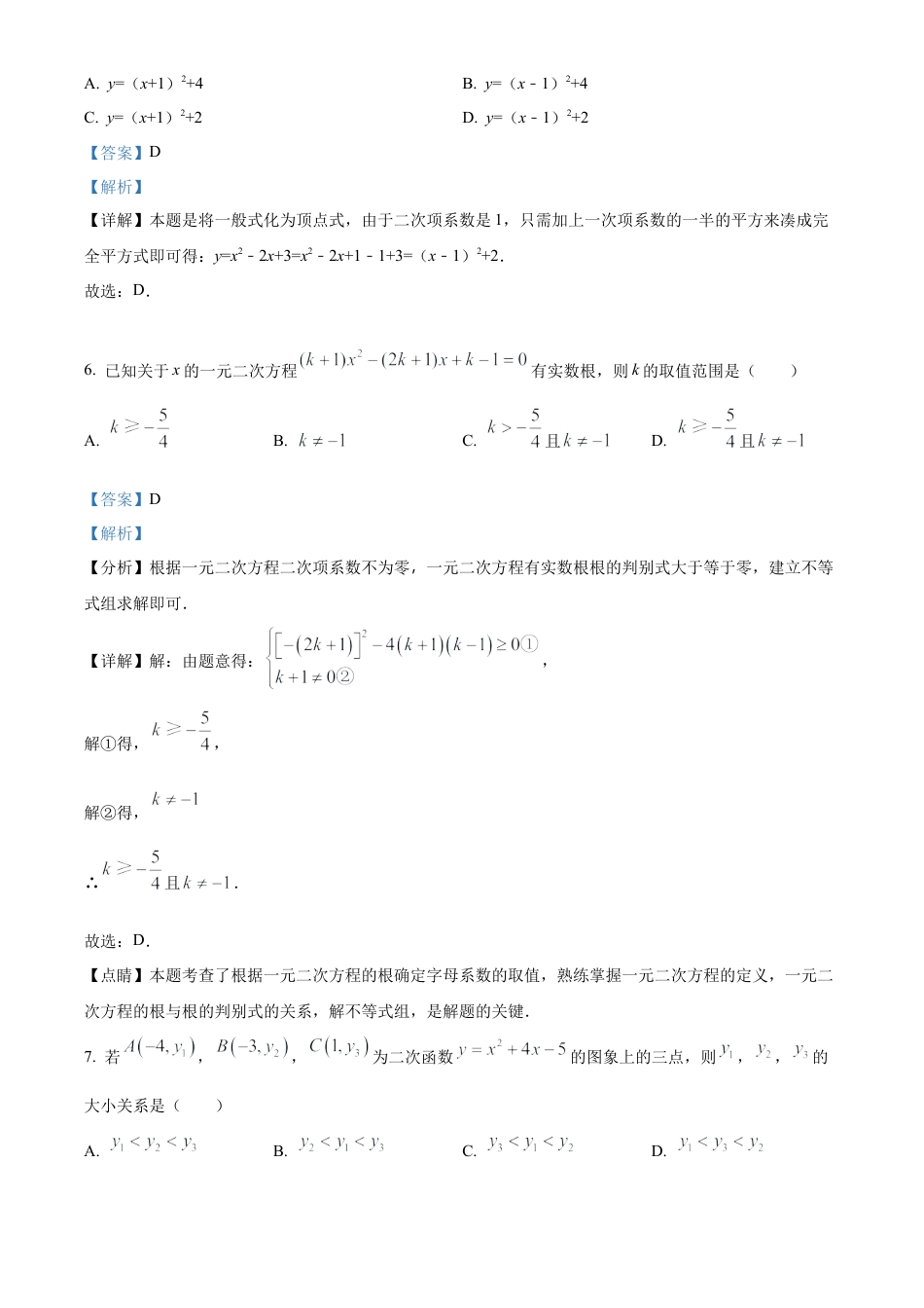 北京市第八中学2022--2023学年九年级上学期数学期中试题（解析版）.docx_第3页