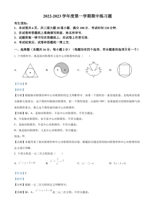 北京市第八中学2022--2023学年九年级上学期数学期中试题（解析版）.docx