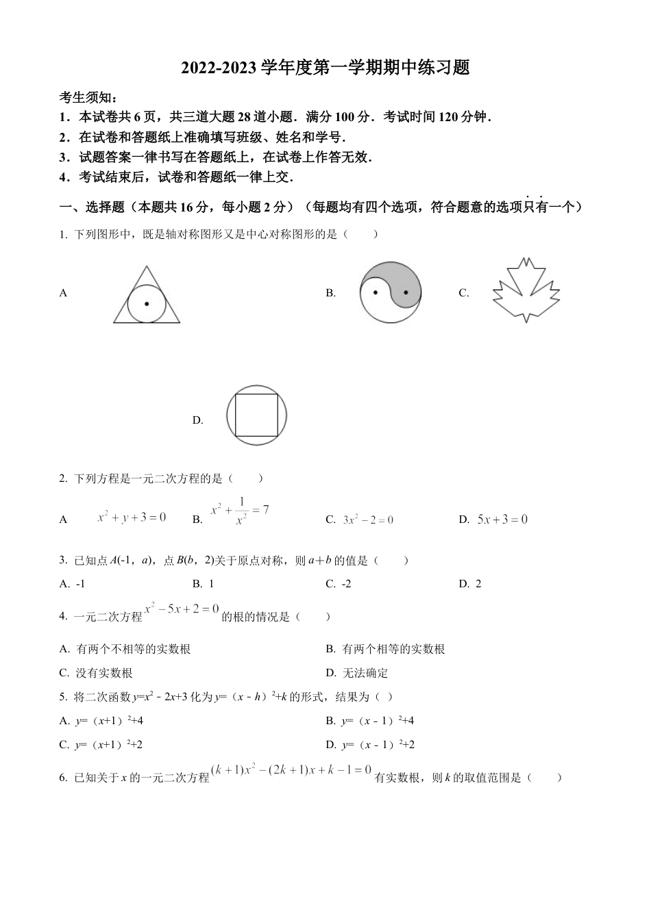 北京市第八中学2022--2023学年九年级上学期数学期中试题（原卷版）.docx_第1页