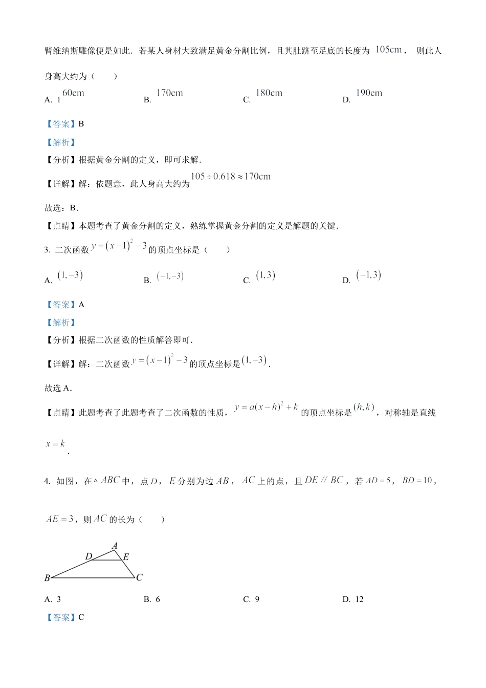 北京市第九中学2023~2024学年九年级上学期期中数学试题（解析版）.docx_第2页