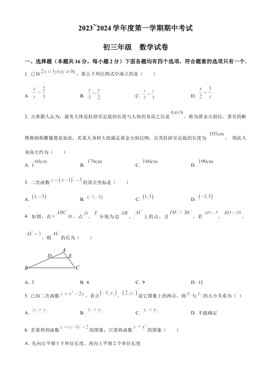 北京市第九中学2023~2024学年九年级上学期期中数学试题（原卷版）.docx_第1页