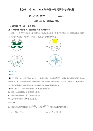 北京市第十二中学2024-2025学年九年级上学期11月期中考试数学试题（解析版）.docx