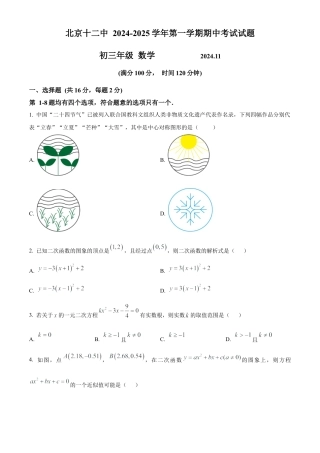 北京市第十二中学2024-2025学年九年级上学期11月期中考试数学试题（原卷版）.docx