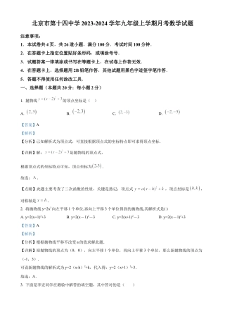 北京市第十四中学2023-2024学年九年级上学期月考数学试题（解析版）.docx