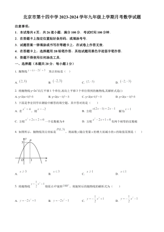 北京市第十四中学2023-2024学年九年级上学期月考数学试题（原卷版）.docx