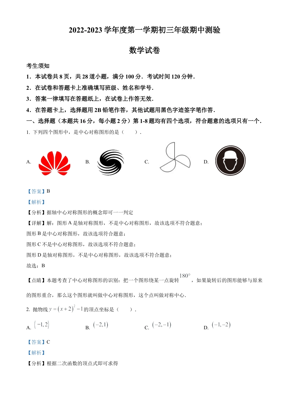 北京市第四中学2022--2023学年九年级上学期数学期中试卷（解析版）.docx_第1页