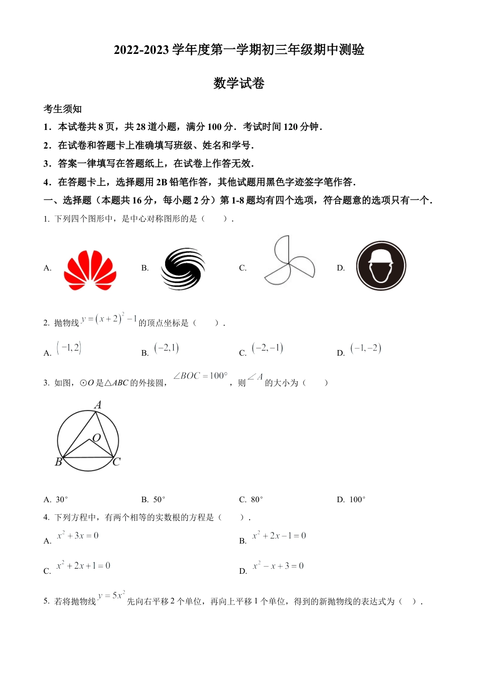 北京市第四中学2022--2023学年九年级上学期数学期中试卷（原卷版）.docx_第1页
