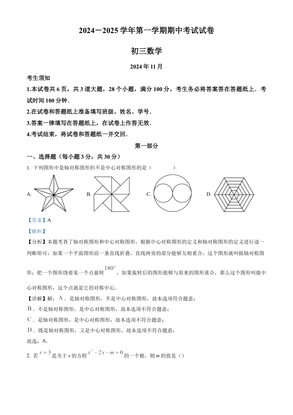 北京市第五十四中学2024-2025学年九年级上学期期中考试数学试卷（解析版）.docx_第1页