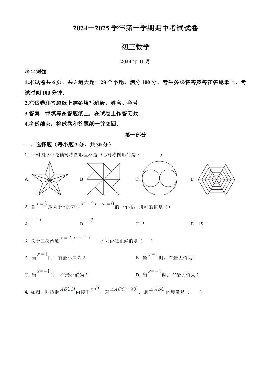 北京市第五十四中学2024-2025学年九年级上学期期中考试数学试卷（原卷版）.docx_第1页