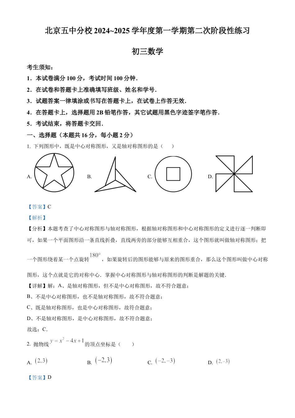 北京市第五中学分校2024－2025学年九年级上学期10月月考数学试卷（解析版）.docx_第1页