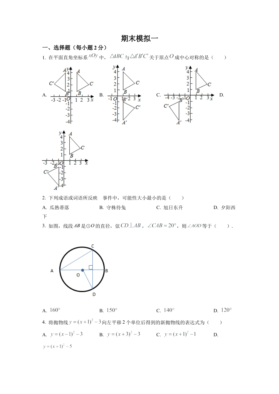 北京市第一七一中学2022-2023学年九年级上学期数学期末模拟试卷（原卷版）.docx_第1页