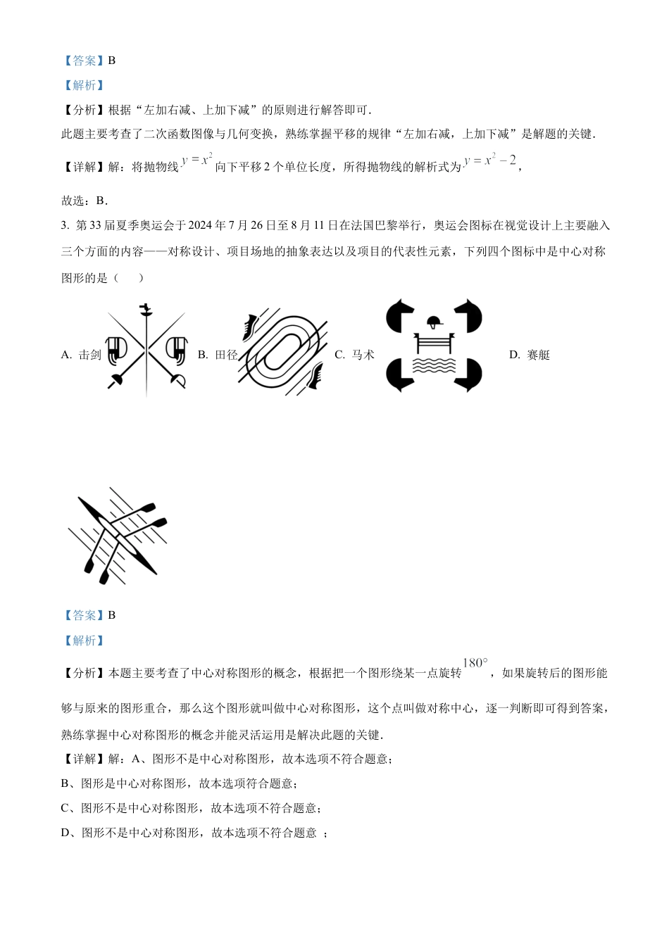 北京市东城区2024-2025学年九年级上学期期末考试数学试题（解析版）.docx_第2页