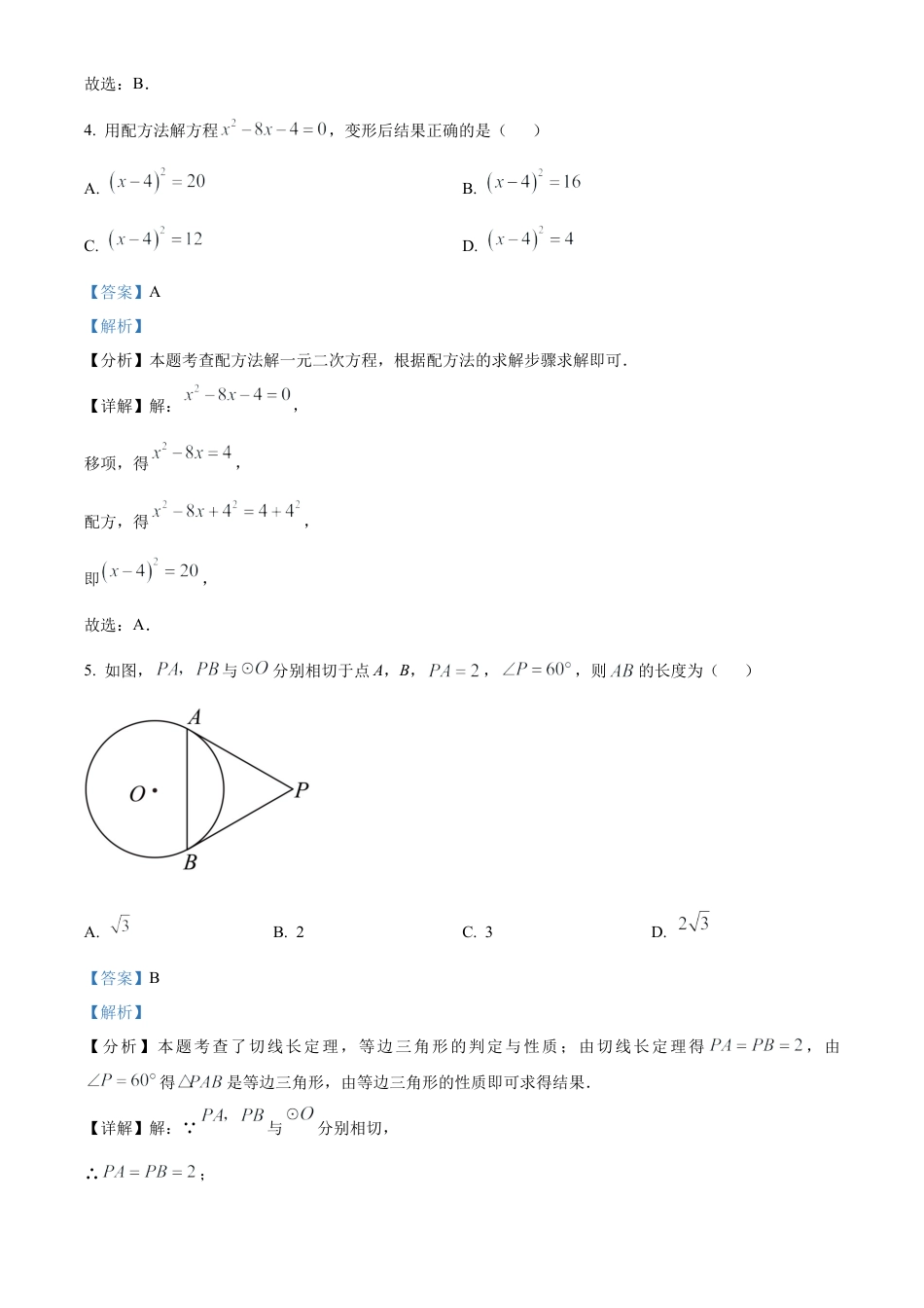 北京市东城区2024-2025学年九年级上学期期末考试数学试题（解析版）.docx_第3页