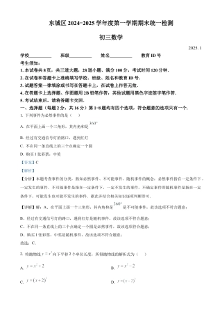北京市东城区2024-2025学年九年级上学期期末考试数学试题（解析版）.docx