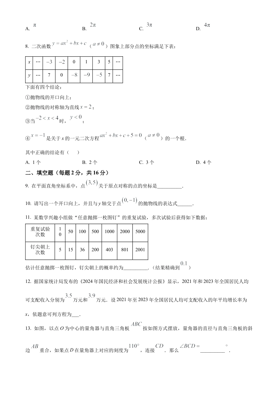 北京市东城区2024-2025学年九年级上学期期末考试数学试题（原卷版）.docx_第3页