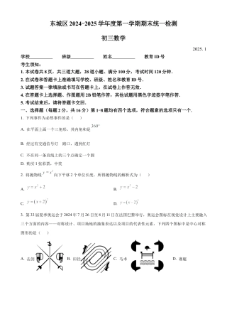 北京市东城区2024-2025学年九年级上学期期末考试数学试题（原卷版）.docx