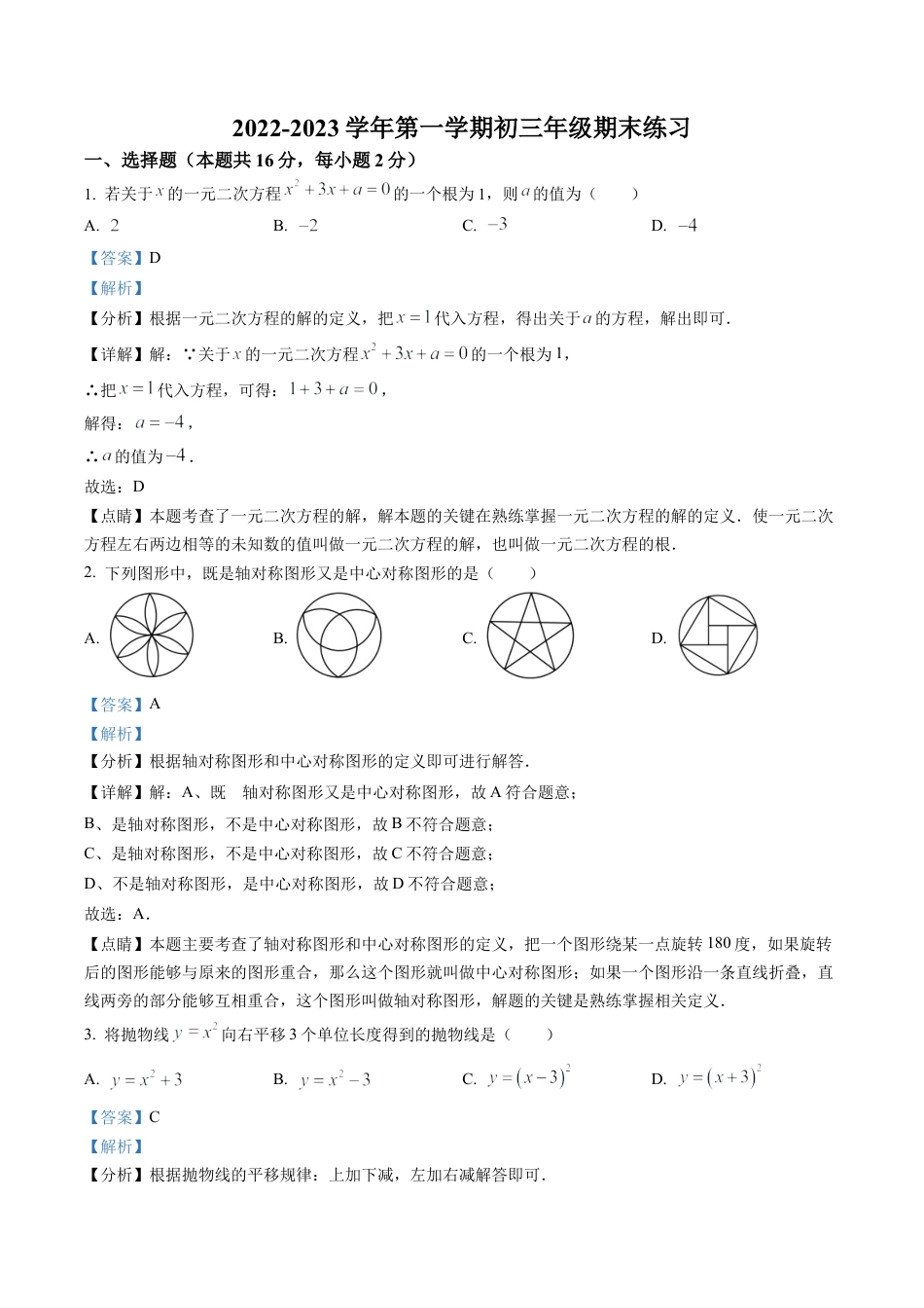 北京市东城区一七一中学2022~2023学年九年级上学期期末数学练习（解析版）.docx_第1页